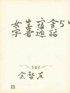 女生宿舍5中汉字晋通话