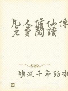 凡人修仙传小说免费阅读