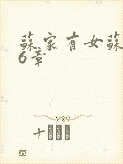 苏家有女苏杳56章