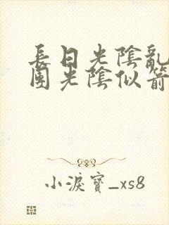 长日光阴乱作一团光阴似箭免费阅读