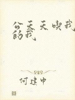 公天天吃我奶躁的我