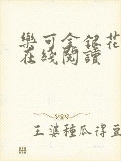 乐可金银花全文在线阅读