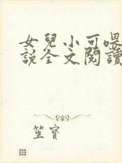 女儿小可喂奶小说全文阅读佚名