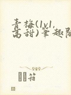 青梅(1v1,高甜)笔趣阁封面