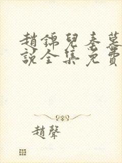 赵锦儿秦慕修小说全集免费