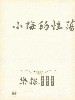 小梅的性荡生活