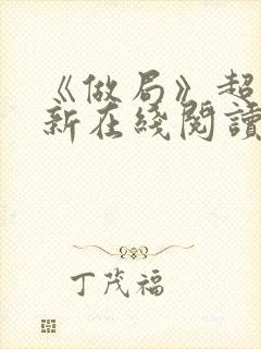 《做局》超前更新在线阅读