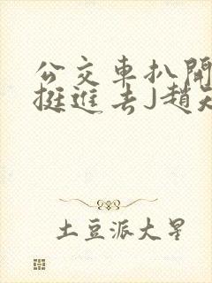 公交车扒开稚嫩挺进去J赵知梨