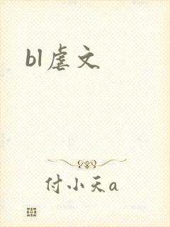 bl虐文