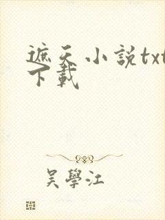 遮天小说txt下载封面