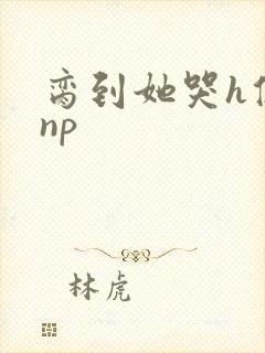 脔到她哭h修仙np