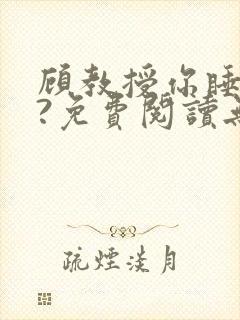 顾教授你睡了吗?免费阅读无弹窗