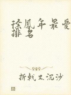 徐凤年最爱女人排名