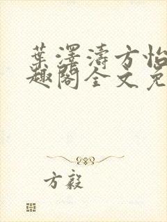 叶泽涛方怡梅笔趣阁全文免费阅读