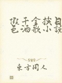 假千金挨日记暮色酒歌小说免费阅读