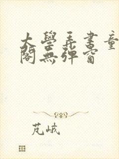 太学弄书童笔趣阁无弹窗