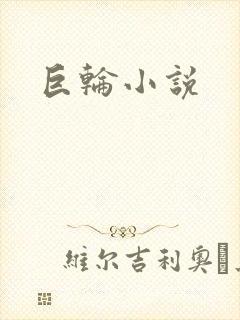 巨轮小说
