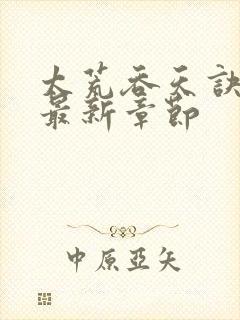 太荒吞天诀免费最新章节封面