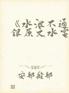 《水泄不通》金银原文水电工封面