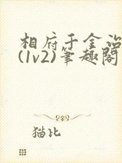 相府千金治病记(1v2)笔趣阁