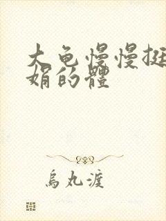 大龟慢慢挺进张娟的体