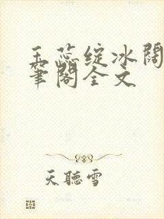 玉蕊绽冰阔落趣笔阁全文