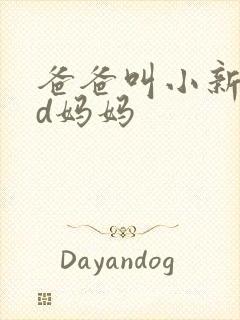 爸爸叫小新cod妈妈