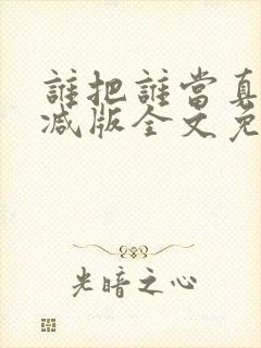 谁把谁当真无删减版全文免费阅读