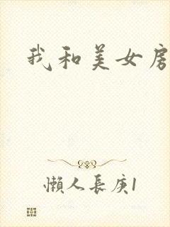 我和美女房东