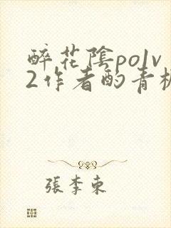 醉花阴po1v2作者酌青栀简介