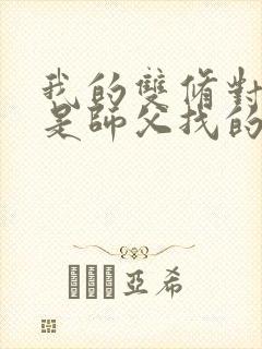 我的双修对象都是师父找的小说