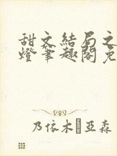 甜文结局之后青灯笔趣阁免费阅读封面