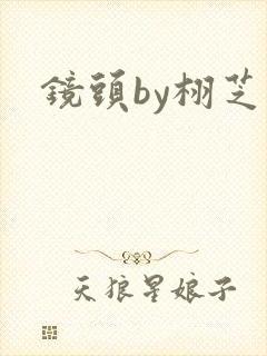 镜头by栩芝