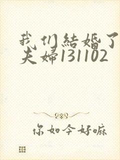 我们结婚了初恋夫妇131102封面