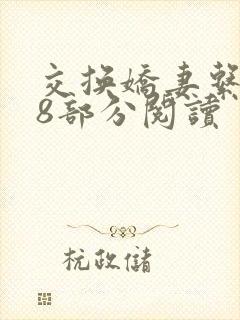 交换娇妻系列38部分阅读