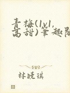 青梅(1v1,高甜)笔趣阁封面