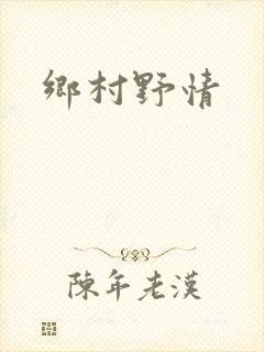 乡村野情