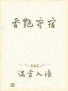 香艳寄宿