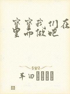 宝宝我们在泳池里面做吧