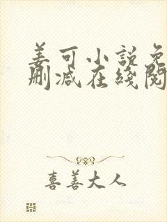 姜可小说免费无删减在线阅读封面