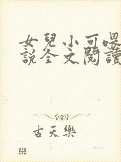 女儿小可喂奶小说全文阅读佚名