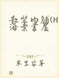 散装肉脯(H)海棠书屋封面