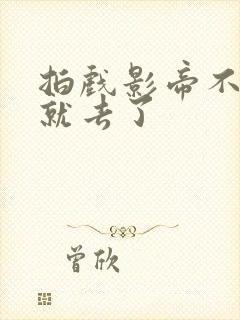 拍戏影帝不小心就去了