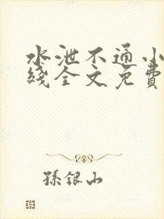 水泄不通小说在线全文免费阅读笔趣封面