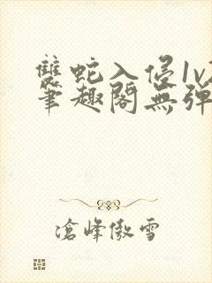 双蛇入侵1v2笔趣阁无弹窗最新章节