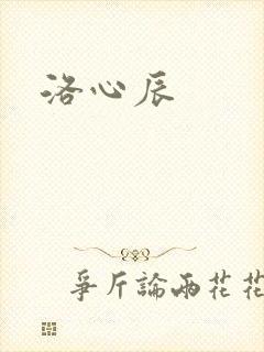 洛心辰封面
