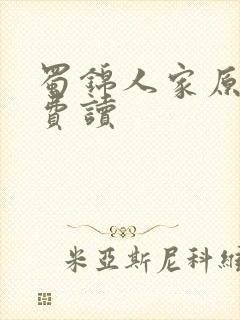 蜀锦人家原著免费读