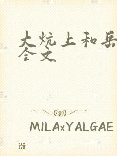 大炕上和岳偷倩全文