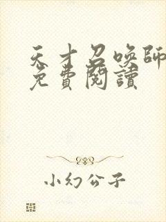 天才召唤师全文免费阅读