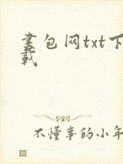 书包网txt下载